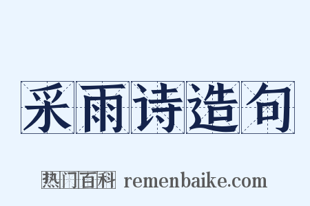 采雨诗造句是什么意思的图片